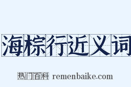 海棕行近义词是什么意思的图片